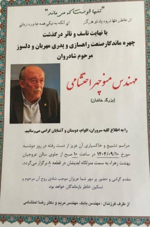 پیام تسلیت مجید کیانپور مدیرعامل شرکت آزمایشگاه فنی و مکانیک خاک در پی درگذشت مهندس منوچهر احتشامی